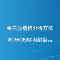 蛋白质结构分析方法-百泰派克生物科技
