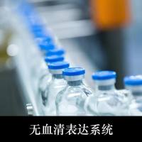 无血清蛋白表达服务