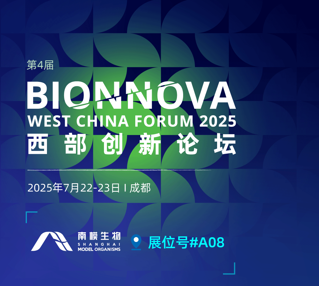 会议邀约 | 南模生物邀您相约第4届BIONNOVA西部创新论坛