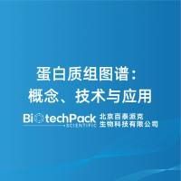 蛋白质组图谱：概念、技术与应用