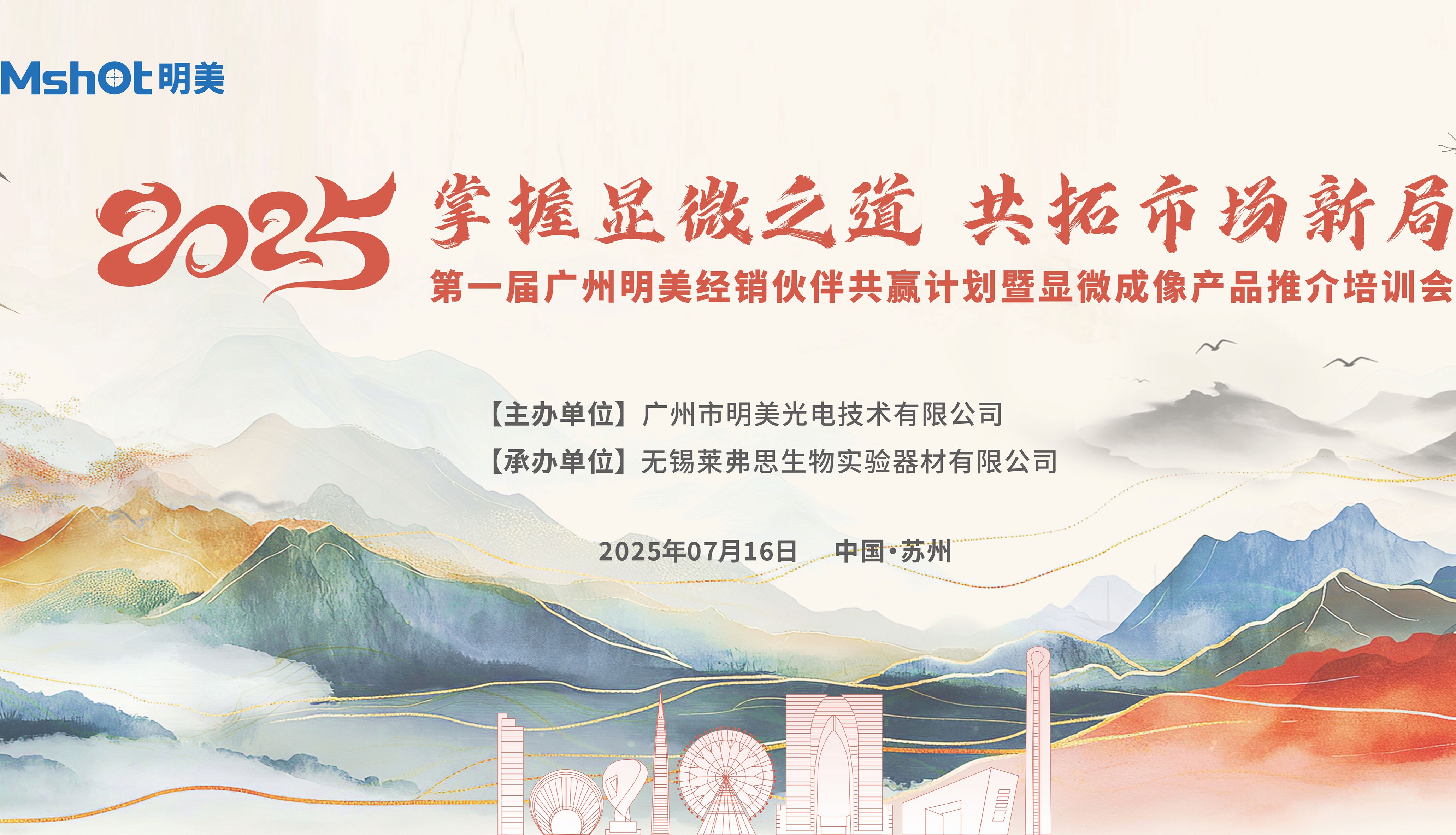 掌握显微之道 共拓市场新局--明美光电首届苏州经销伙伴大会圆满举办