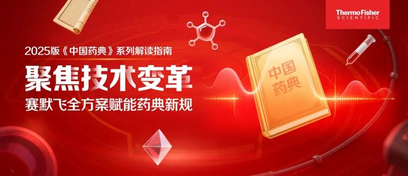 系列解读③ | 赛默飞拉曼光谱仪在2025版《中国药典》中的全面应用与技术解析