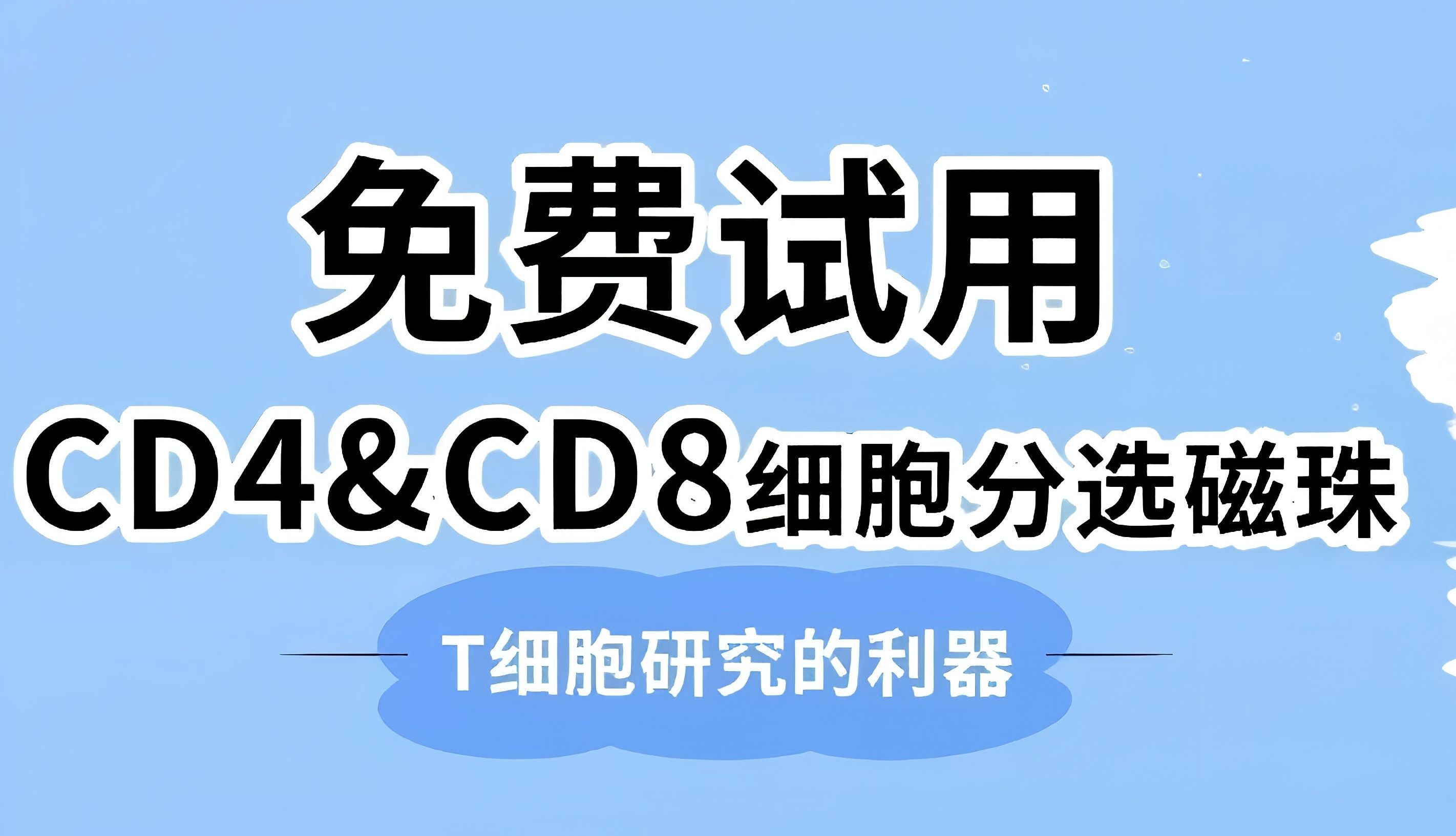 CD4/CD8—T细胞表面的关键标志物
