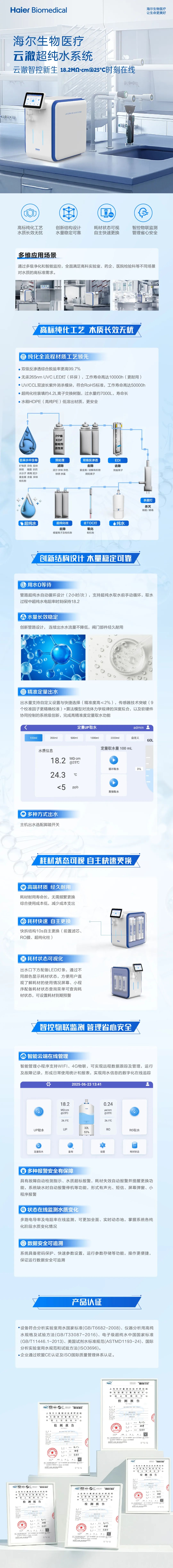 海尔生物医疗 云澈超纯水系统
