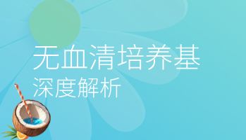 无血清培养基（Serum-Free Media, SFM）深度解析