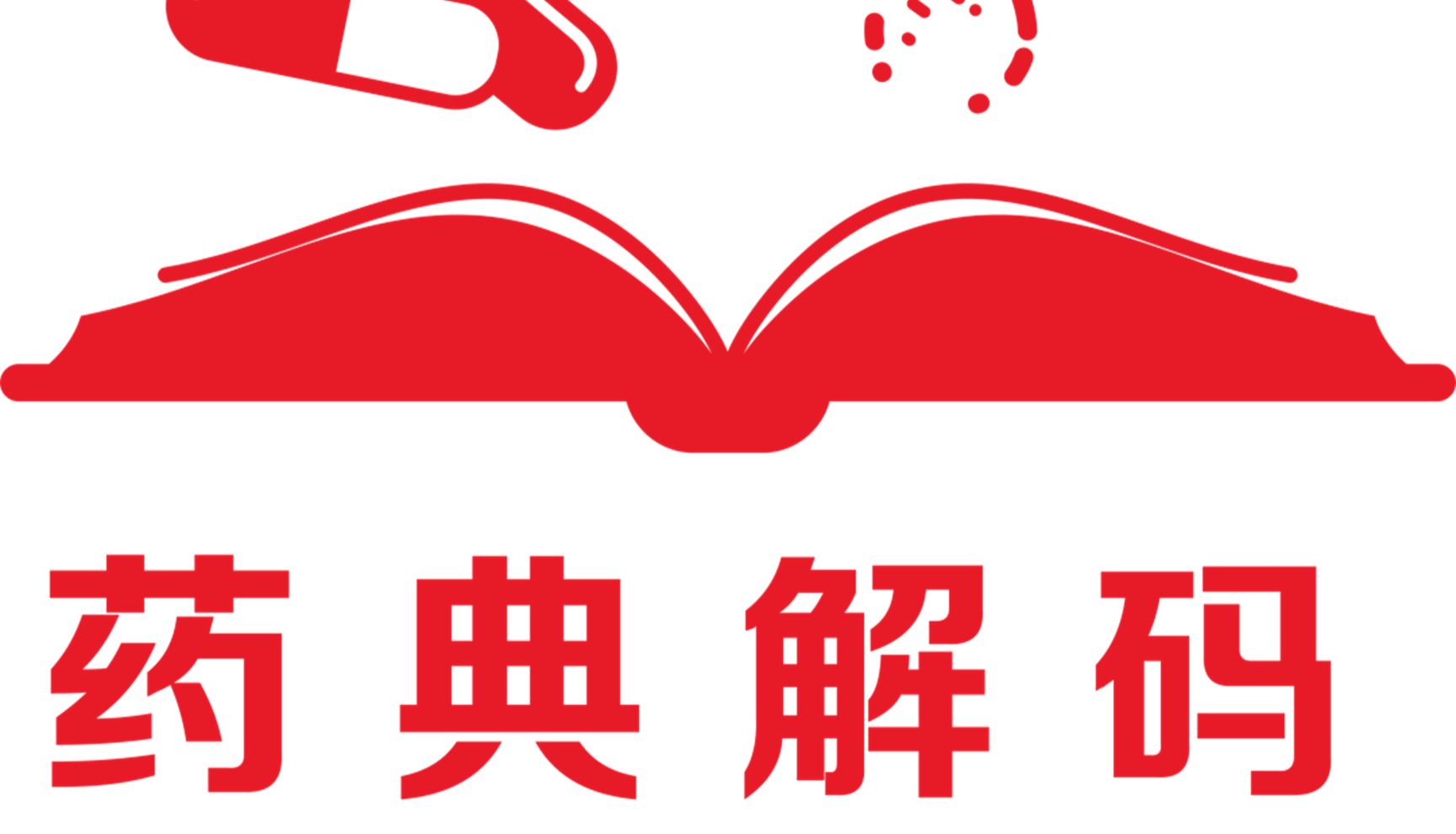 2025版《中国药典》解读 | “分子学解码”系列第一期