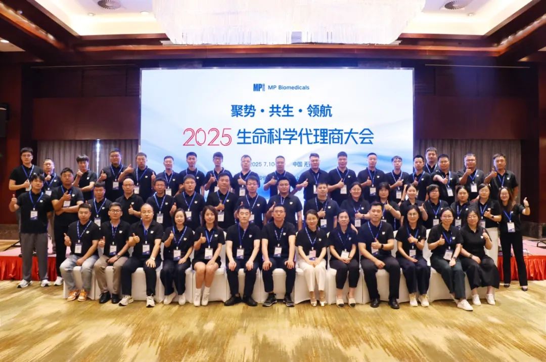 汇聚无锡，聚势同行——MP 2025 生命科学代理商大会圆满落幕