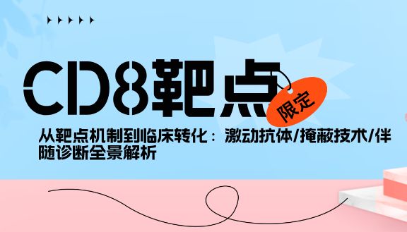 CD8：免疫治疗的下一个“信号放大器”！双抗/CAR-T破局实体瘤，毒性控制迎来曙光