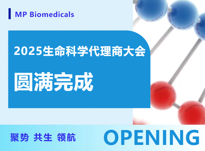 汇聚无锡，聚势同行——MP 2025 生命科学代理商大会圆满落幕