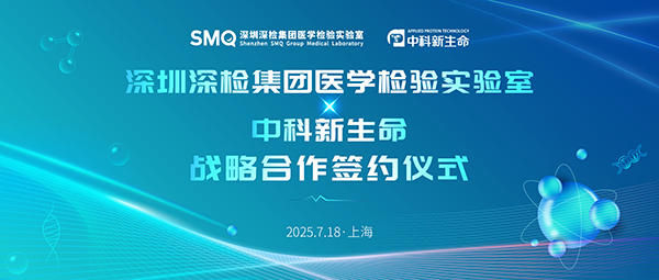 聚势领航暴露组学：中科新生命×深检医学开启战略新篇章