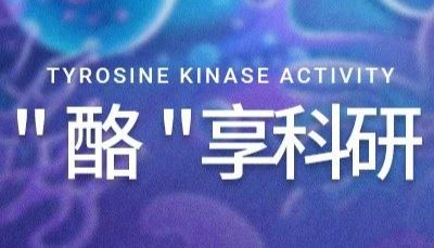"酪" 享科研 ｜ 助力信号通路研究, 5 折下单, 牌价积分, RTKs 重组蛋白限时购~