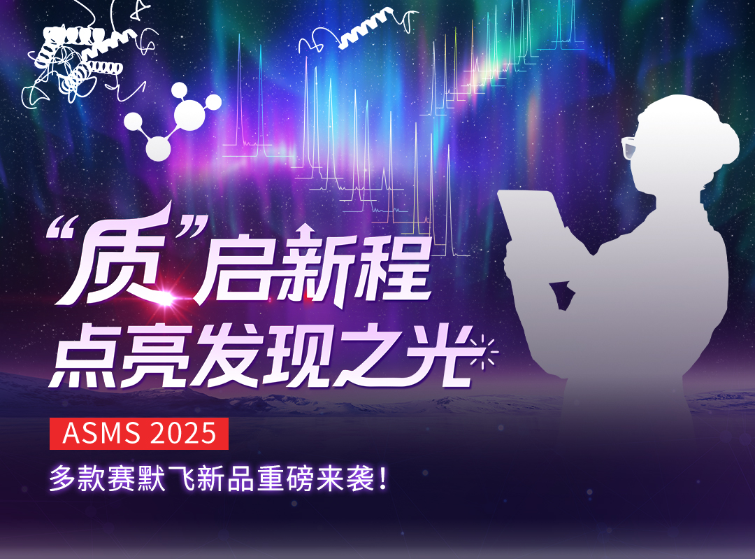 「质」敬未来:Zoom 视角下的 Orbitrap Astral 质谱仪解锁生物宇宙的多重可能