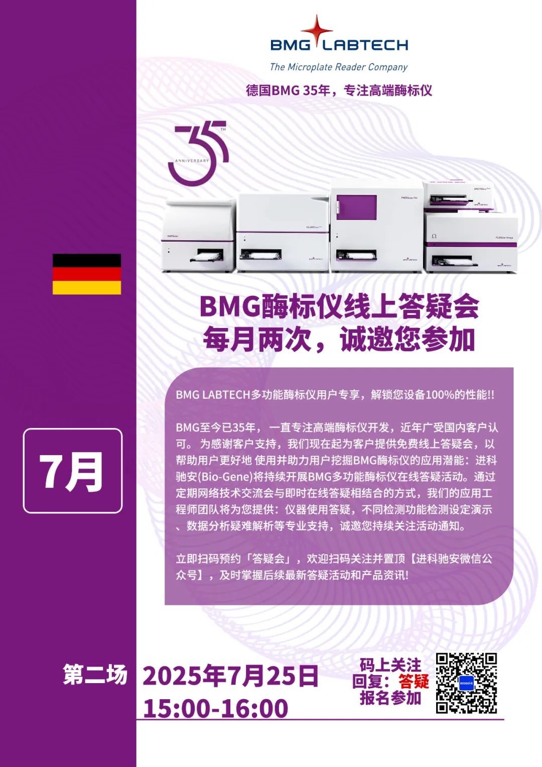 进科驰安第十场BMG多功能酶标仪线上答疑会邀请函