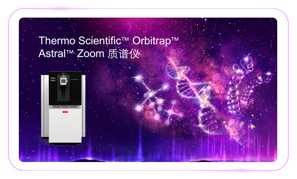 「质」敬未来：Zoom 视角下的 Orbitrap Astral 质谱仪解锁生物宇宙的多重可能