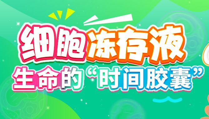 细胞冻存液——生命的“时间胶囊”