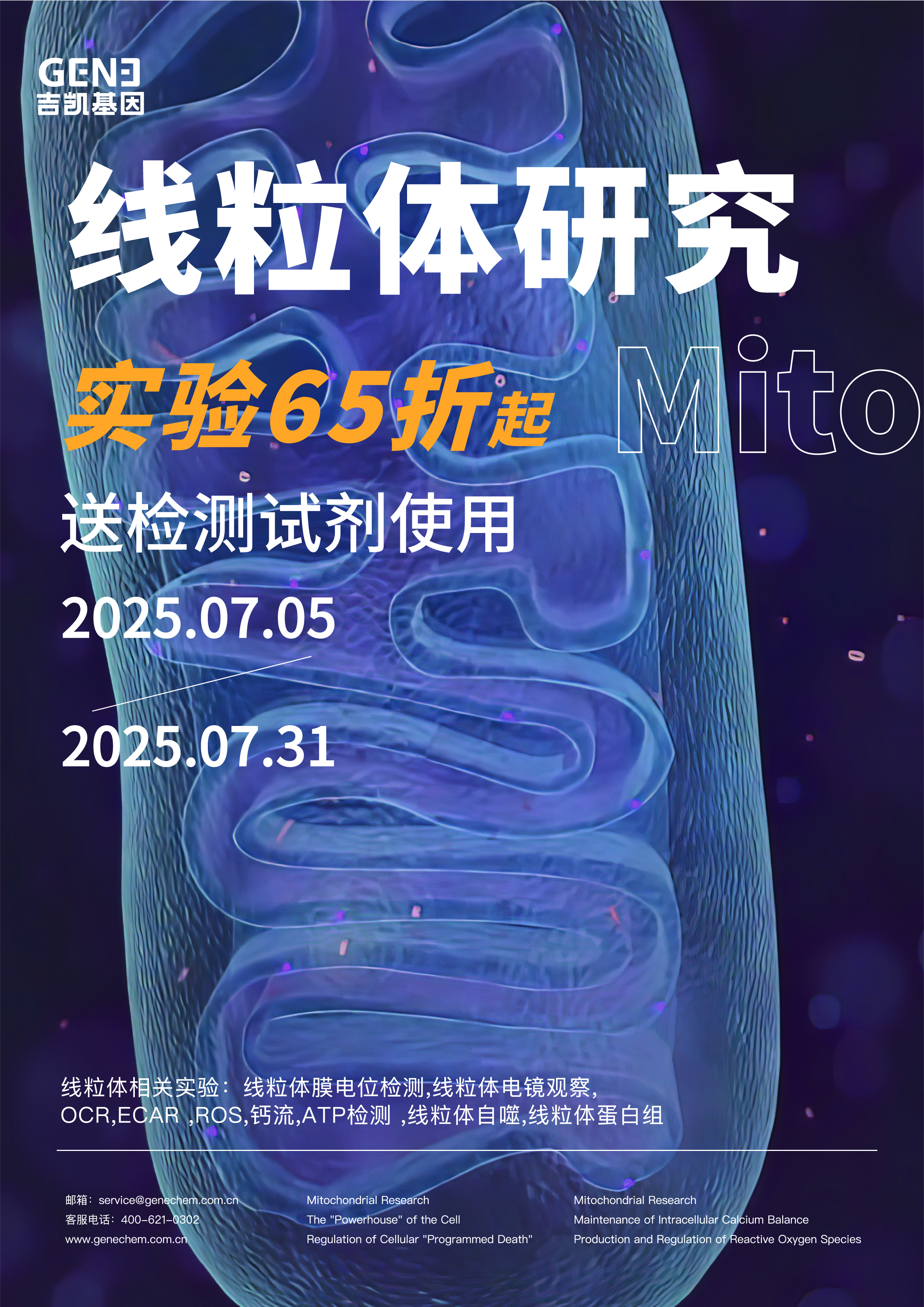 吉凯基因线粒体研究实验 65 折起