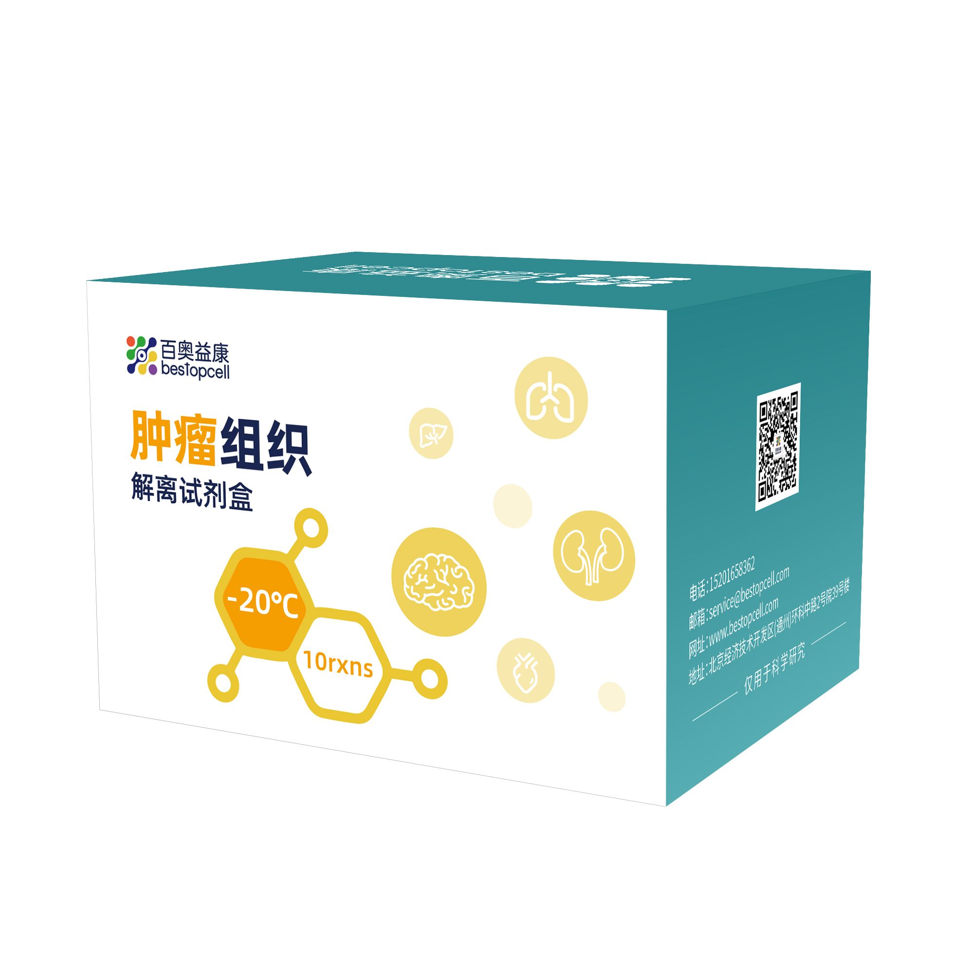 百奥益康肿瘤组织解离试剂盒