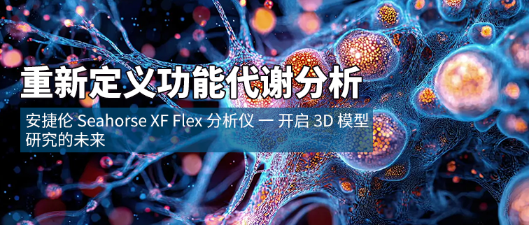 安捷伦 Seahorse XF Flex 细胞能量代谢分析仪 — 开启 3D 模型研究的未来