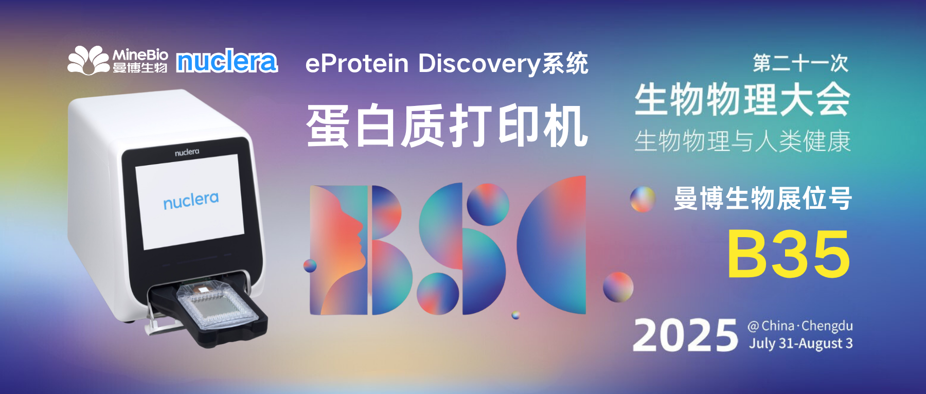 曼博生物将携nuclera蛋白打印机参与第21届成都生物物理大会