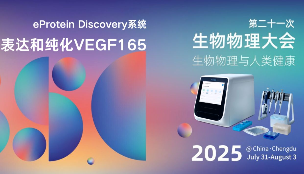 Nuclera微流控无细胞蛋白表达系统eProtein Discovery即将亮相成都生物物理大会！揭秘如何快速表达和纯化活性VEGF165