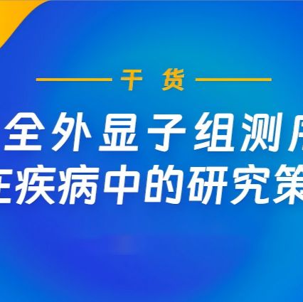 全外显子测序WES（安捷伦V6芯片）