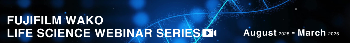 FUJIFILM Wako Life Science 网络研讨会系列