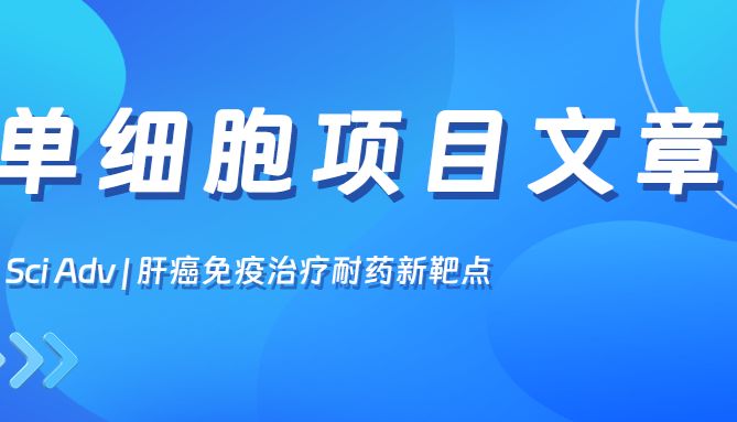 项目文章Sci Adv丨复旦大学史颖弘教授团队锁定肝癌免疫治疗耐药新靶点