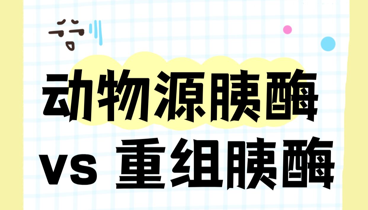 动物源胰酶 vs 重组胰酶