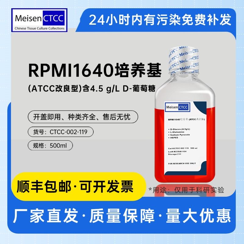 RPMI1640培养基(ATCC改良型)含4.5 g/L D-葡萄糖