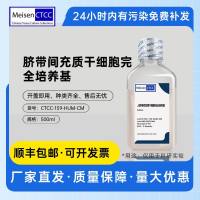 浙江美森-人脐带间充质干细胞完全培养基 