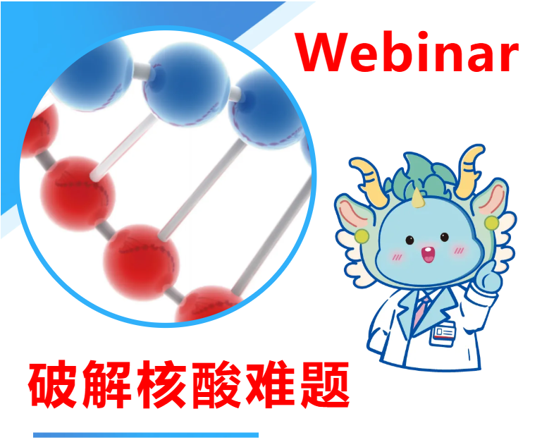 7.31研讨会 | 产出翻倍，数据更稳！揭秘核酸实验的核心秘籍