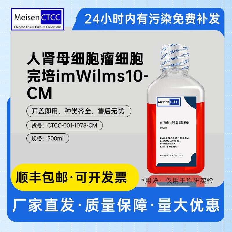 人肾母细胞瘤细胞完全培养基 imWilms10-CM