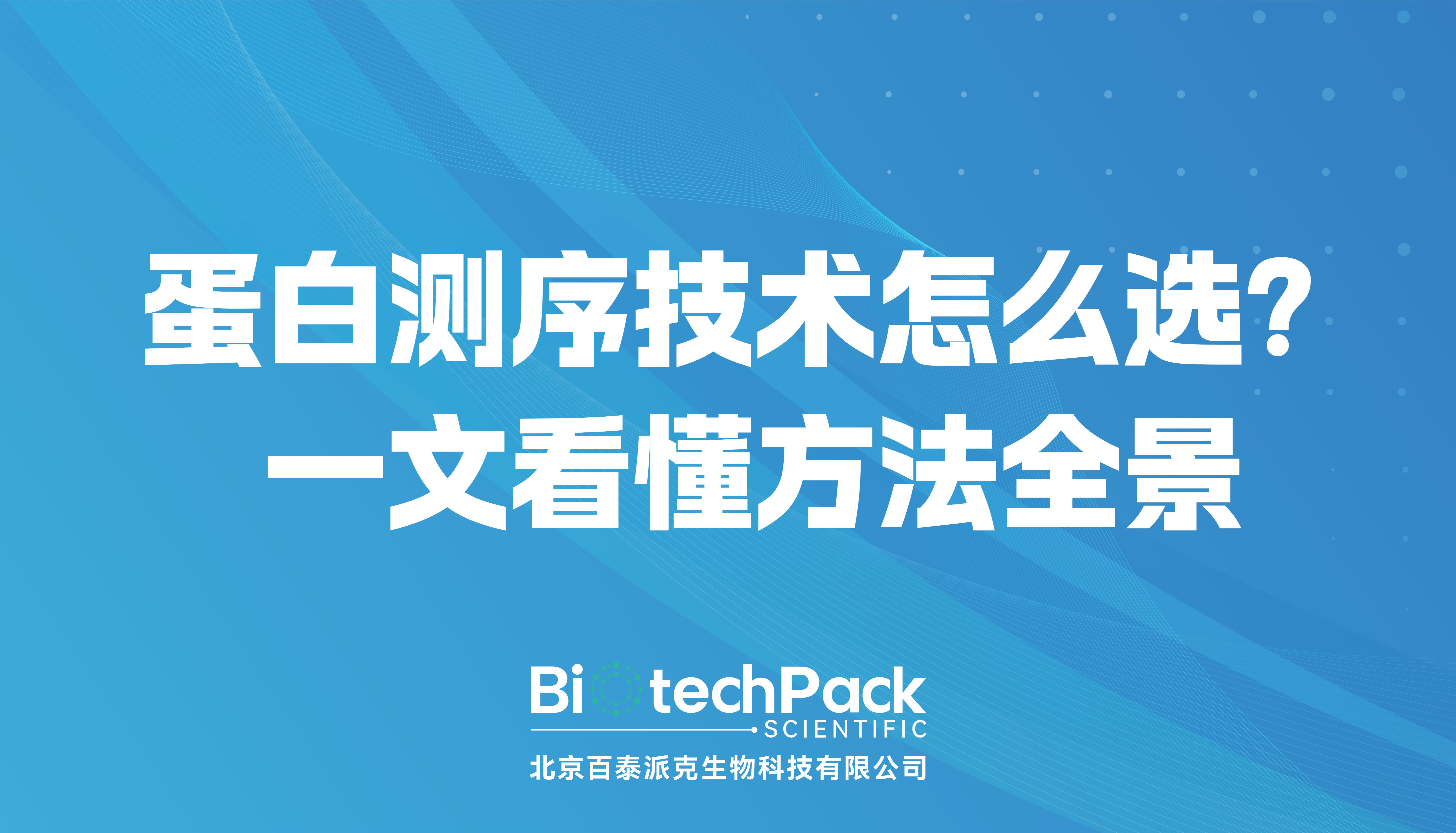 蛋白测序技术怎么选？一文看懂方法全景