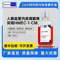 人微血管内皮细胞株完培 HMEC-1-CM