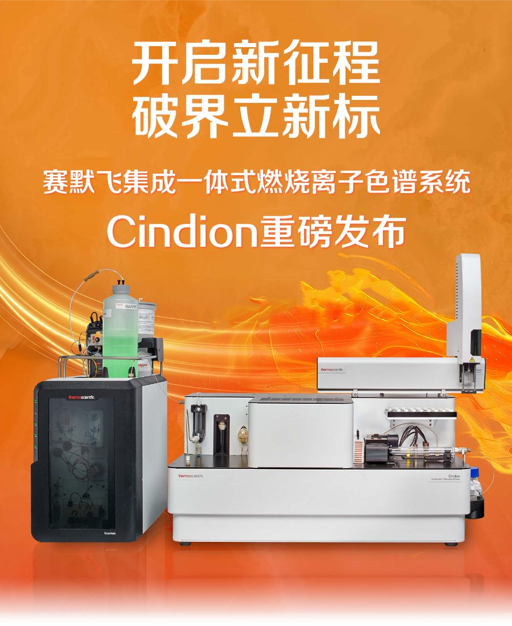【新品发布】开启新征程-赛默飞集成一体式燃烧离子色谱系统Cindion