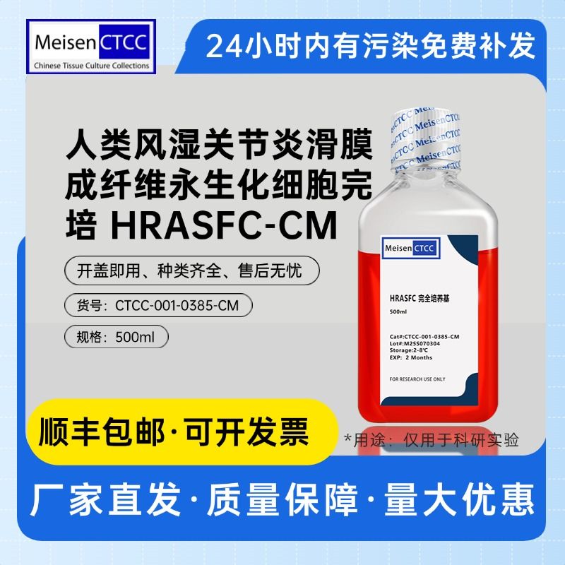 人类风湿关节炎滑膜成纤维永生化细胞完培 HRASFC-CM