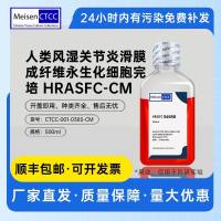 人类风湿关节炎滑膜成纤维永生化细胞完培 HRASFC-CM
