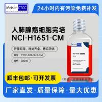 人非小细胞肺癌细胞系完培 NCI-H1651-CM