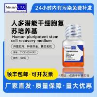 浙江美森-人多潜能干细胞复苏培养基 Human pluripotent stem cell recovery medium