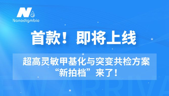 解锁共检新姿势！即将上线 | 超高灵敏甲基化与突变共检方案“新拍档”来了！