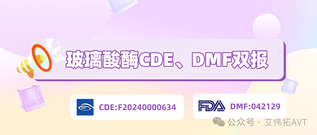 艾伟拓代理玻璃酸酶DMF备案已公示