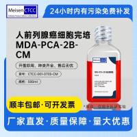 浙江美森-人前列腺癌细胞完培 MDA-PCA-2B-CM