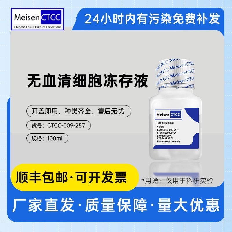 无血清细胞冻存液