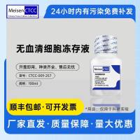 无血清细胞冻存液