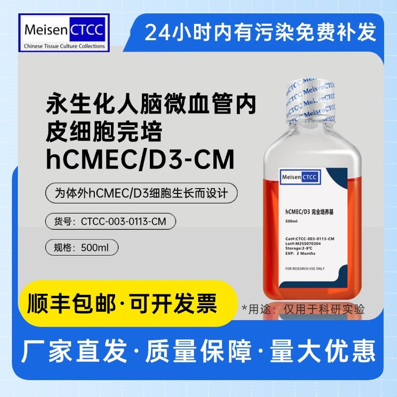 永生化人脑微血管内皮细胞完培hCMEC/D3-CM
