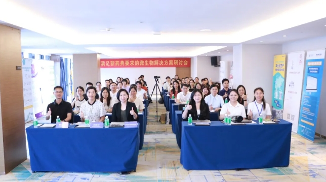 回顾 | 满足新药典要求的微生物解决方案研讨会