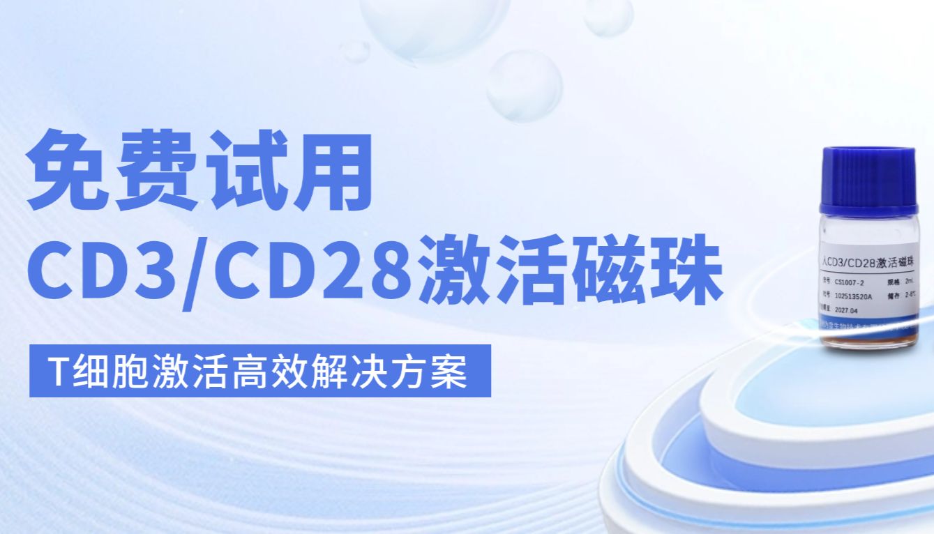 CD3/CD28激活磁珠在研发细胞治疗产品中的应用
