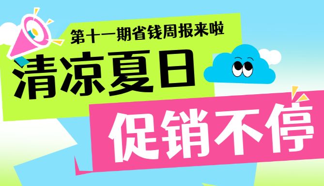 【周更福利社第十一期】盛夏宠粉季 新一弹火热来袭