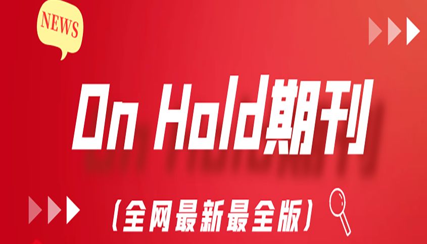 WoS已踢！“on hold”等高风险SCI期刊清单来了！
