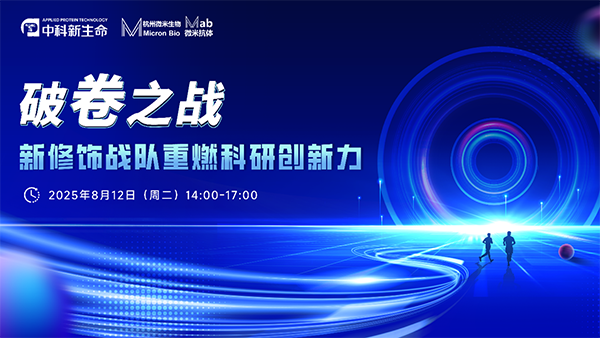 一轮通知 | 破卷之战！Cell/Mol Cell/PNAS等顶刊学者亲授如何用新修饰破解同质化困局，引爆科研创新“核爆点”